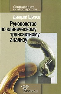Книга Руководство по клиническому трансактному анализу на ReadRate.com книга Руководство по клиническому трансактному анализу