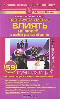 Книга Тренируем умение влиять на людей в любом режиме общения. 59 лучших игр и упражнений для развития управления коммуникациями на ReadRate.com книга Тренируем умение влиять на людей в любом режиме общения. 59 лучших игр и упражнений для развития управления коммуникациями