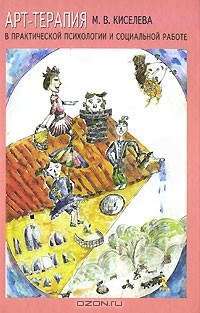 Книга Арт-терапия в практической психологии и социальной работе на ReadRate.com книга Арт-терапия в практической психологии и социальной работе