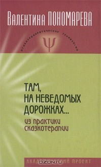 Книга Там, на неведомых дорожках... Из практики сказкотерапии на ReadRate.com книга Там, на неведомых дорожках... Из практики сказкотерапии