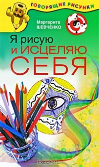 Книга Я рисую и исцеляю себя на ReadRate.com книга Я рисую и исцеляю себя
