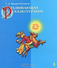 Книга Развивающая сказкотерапия на ReadRate.com книга Развивающая сказкотерапия