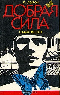 Книга Добрая сила. Самогипноз на ReadRate.com книга Добрая сила. Самогипноз