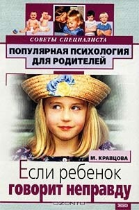 Книга Если ребенок говорит неправду. Советы специалиста на ReadRate.com книга Если ребенок говорит неправду. Советы специалиста