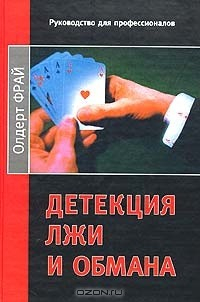 Книга Детекция лжи и обмана на ReadRate.com книга Детекция лжи и обмана