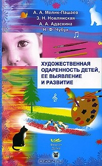 Книга Художественная одаренность детей, ее выявление и развитие на ReadRate.com книга Художественная одаренность детей, ее выявление и развитие