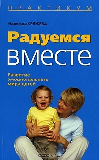 Книга Радуемся вместе. Развитие эмоционального мира детей на ReadRate.com книга Радуемся вместе. Развитие эмоционального мира детей