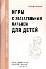 книга Игры с указательным пальцем для детей
