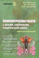 книга Психологическая работа с детьми, лишенными родительской опеки