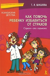 Книга Как помочь ребенку избавиться от страхов. Страхи - это серьезно на ReadRate.com книга Как помочь ребенку избавиться от страхов. Страхи - это серьезно