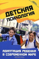 книга Детская психология. Адаптация ребенка в современном мире