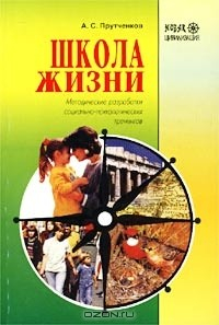 Книга Школа жизни. Методические разработки социально-психологических тренингов на ReadRate.com книга Школа жизни. Методические разработки социально-психологических тренингов