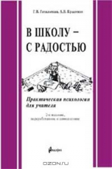 книга В школу - с радостью: Практическая психология для учителя Изд. 2-е, перераб., доп.