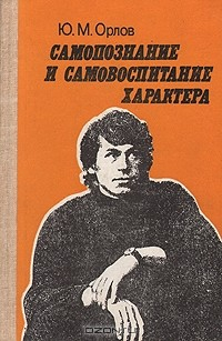 Книга Самопознание и самовоспитание характера: Беседы психолога со старшеклассниками на ReadRate.com книга Самопознание и самовоспитание характера: Беседы психолога со старшеклассниками