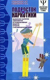 Книга Подросток и наркотики. Выявление факторов зависимости от психоактивных веществ в работе с несовершеннолетними на ReadRate.com книга Подросток и наркотики. Выявление факторов зависимости от психоактивных веществ в работе с несовершеннолетними