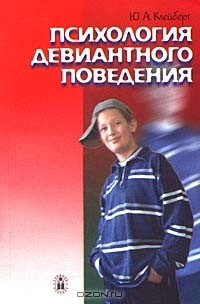 Книга Психология девиантного поведения на ReadRate.com книга Психология девиантного поведения