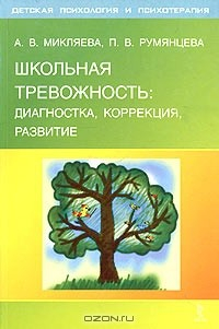 Книга Школьная тревожность: диагностика, коррекция, развитие на ReadRate.com книга Школьная тревожность: диагностика, коррекция, развитие