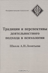 Книга Традиции и перспективы деятельностного подхода в психологии. Школа А. Н. Леонтьева на ReadRate.com книга Традиции и перспективы деятельностного подхода в психологии. Школа А. Н. Леонтьева