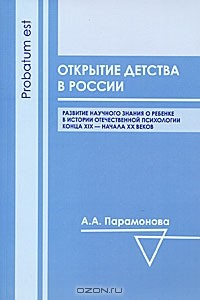 Книга Открытие детства в России. Развитие научного знания о ребенке в истории отечественной психологии конца XIX - начала XX века на ReadRate.com книга Открытие детства в России. Развитие научного знания о ребенке в истории отечественной психологии конца XIX - начала XX века