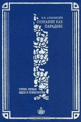 книга Сознание как парадокс