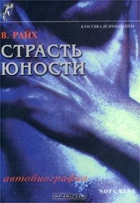 Книга Страсть юности. Автобиография (1897-1922) на ReadRate.com книга Страсть юности. Автобиография (1897-1922)