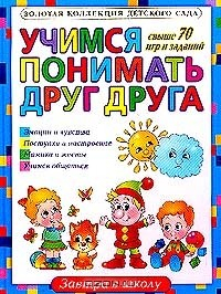 Книга Учимся понимать друг друга на ReadRate.com книга Учимся понимать друг друга