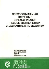 Книга Психосоциальная коррекция и реабилитация несовершеннолетних с девиантным поведением на ReadRate.com книга Психосоциальная коррекция и реабилитация несовершеннолетних с девиантным поведением