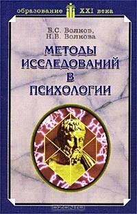 Книга Методы исследований в психологии на ReadRate.com книга Методы исследований в психологии