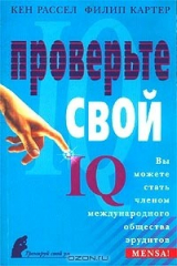 книга Проверьте свой IQ