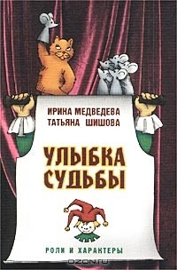 Книга Улыбка судьбы. Роли и характеры на ReadRate.com книга Улыбка судьбы. Роли и характеры