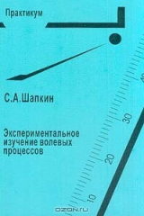 книга Экспериментальное изучение волевых процессов Серия: Практикум