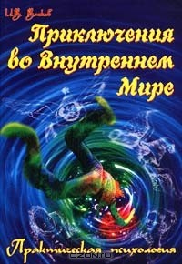 Книга Приключения во Внутреннем Мире на ReadRate.com книга Приключения во Внутреннем Мире