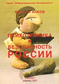 Книга Психотроника и безопасность России на ReadRate.com книга Психотроника и безопасность России