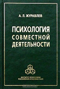Книга Психология совместной деятельности на ReadRate.com книга Психология совместной деятельности