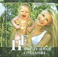 Книга Непослушное создание на ReadRate.com книга Непослушное создание