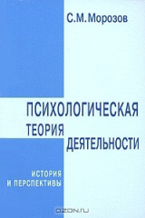 книга Психологическая теория деятельности. История и перспективы