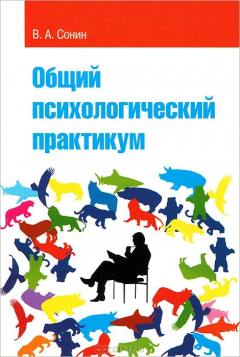 Книга Общий психологический практикум на ReadRate.com книга Общий психологический практикум