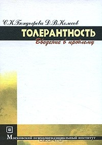 Книга Толерантность. Введение в проблему на ReadRate.com книга Толерантность. Введение в проблему