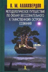 книга Методологическое путешествие по океану бессознательного к таинственному острову сознания