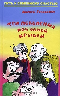 Книга Три поколения под одной крышей на ReadRate.com книга Три поколения под одной крышей