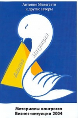 книга Материалы конгресса Бизнес-интуиция 2004