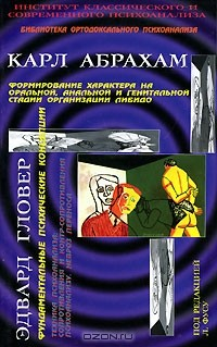Книга Карл Абрахам. Формирование характера на оральной, анальной и генитальной стадии организации либидо. Эдвард Гловер. Фундаментальные психические концепции на ReadRate.com книга Карл Абрахам. Формирование характера на оральной, анальной и генитальной стадии организации либидо. Эдвард Гловер. Фундаментальные психические концепции