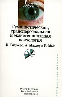Книга Гуманистическая, трансперсональная и экзистенциальная психология. К. Роджерс, А. Маслоу, Р. Мэй на ReadRate.com книга Гуманистическая, трансперсональная и экзистенциальная психология. К. Роджерс, А. Маслоу, Р. Мэй