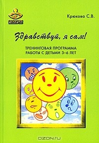 Книга Здравствуй, я сам! Тренинговая программа работы с детьми 3-6 лет на ReadRate.com книга Здравствуй, я сам! Тренинговая программа работы с детьми 3-6 лет