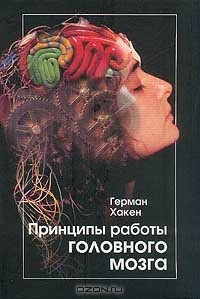 Книга Принципы работы головного мозга. Синергетический подход к активности мозга, поведению и когнитивной деятельности на ReadRate.com книга Принципы работы головного мозга. Синергетический подход к активности мозга, поведению и когнитивной деятельности