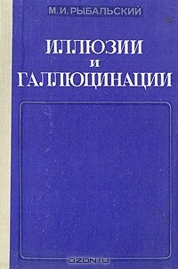 Книга Иллюзии и галлюцинации на ReadRate.com книга Иллюзии и галлюцинации