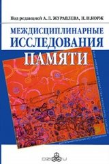 Книга Междисциплинарные исследования памяти на ReadRate.com книга Междисциплинарные исследования памяти