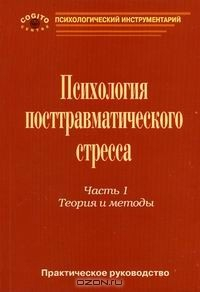 Книга Практическое руководство по психологии посттравматического стресса на ReadRate.com книга Практическое руководство по психологии посттравматического стресса