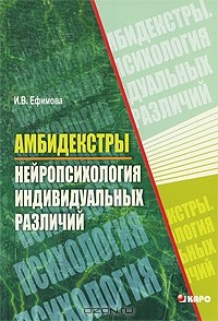 Книга Амбидекстры. Нейропсихология индивидуальных различий на ReadRate.com книга Амбидекстры. Нейропсихология индивидуальных различий