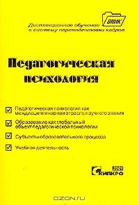 Книга Педагогическая психология: Учебно-методическое пособие на ReadRate.com книга Педагогическая психология: Учебно-методическое пособие
